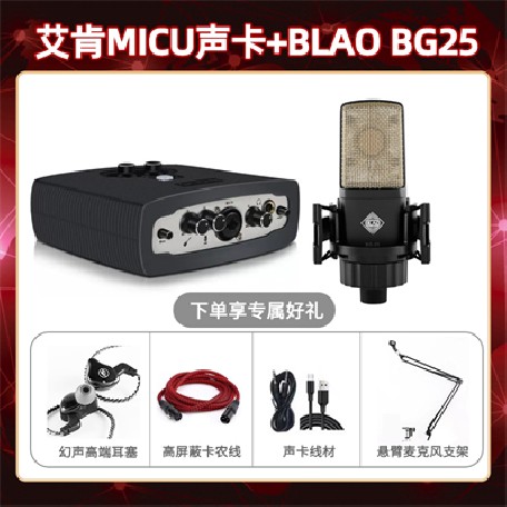 艾肯micu-Blao BG-25套装