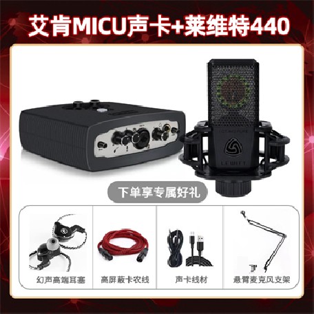艾肯micu-莱维特440套装