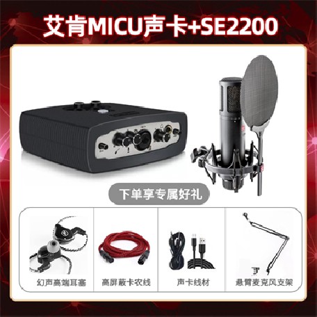 艾肯micu-SE2200套装