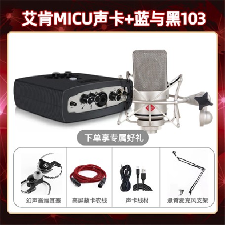 艾肯micu-蓝与黑BL-103套装