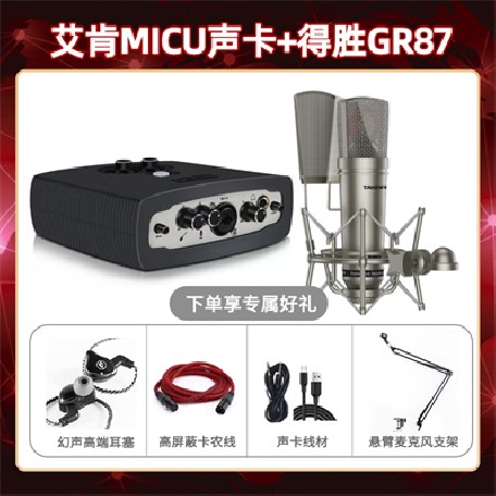 艾肯micu-得胜GR87套装