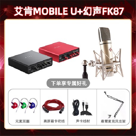 艾肯mobile U-幻声FK87套装