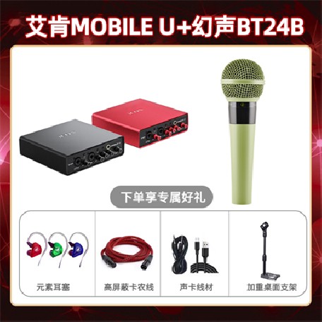 艾肯mobile U-幻声BT248B套装