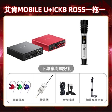 艾肯mobile U-ROSS单只套装