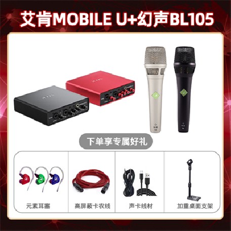 艾肯mobile U-幻声BL105套装