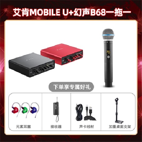 艾肯mobile U-幻声B68单只套装