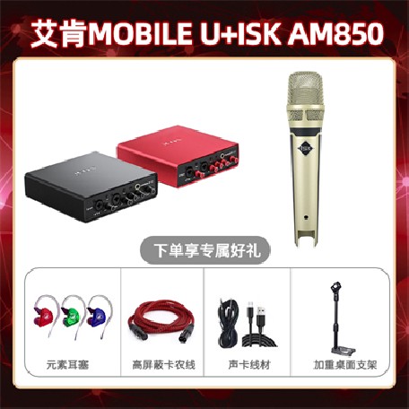 艾肯mobile U-iSk AM850套装