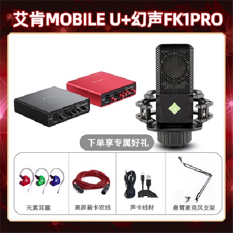 艾肯mobile U-幻声FK1pro套装