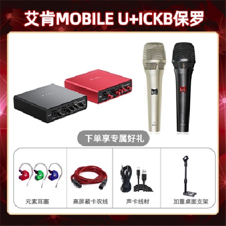 艾肯mobile U-保罗套装