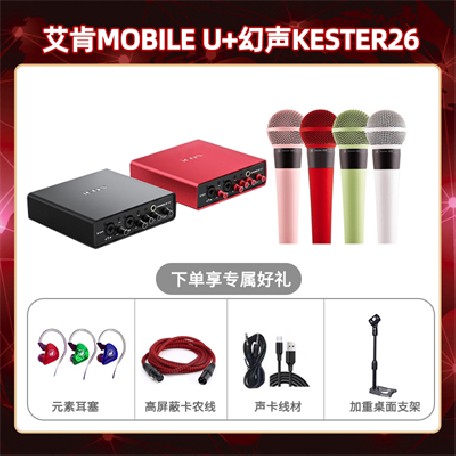 艾肯mobile U-幻声26套装