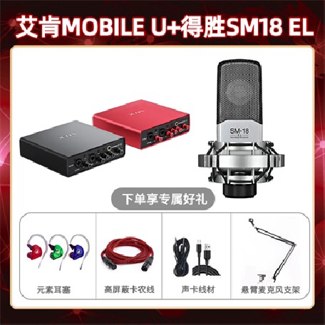 艾肯mobile U-得胜SM18-el套装
