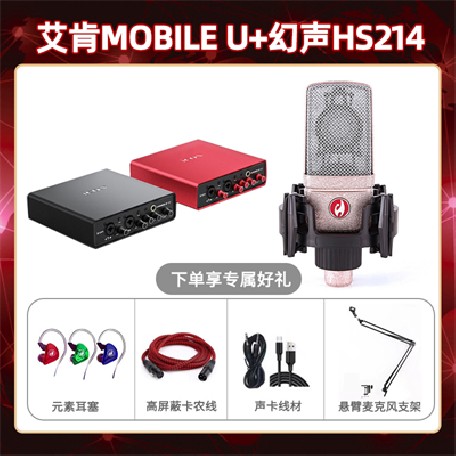 艾肯mobile U-幻声HS214套装