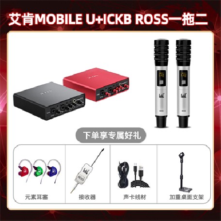 艾肯mobile U-ROSS双只套装
