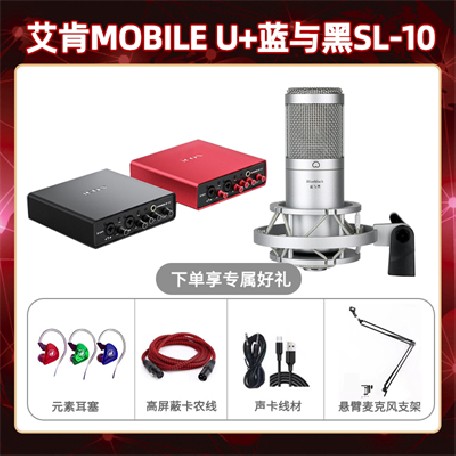 艾肯mobile U-蓝与黑SL-10套装