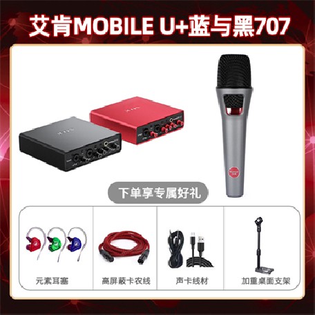 艾肯mobile U-蓝与黑BL-707套装
