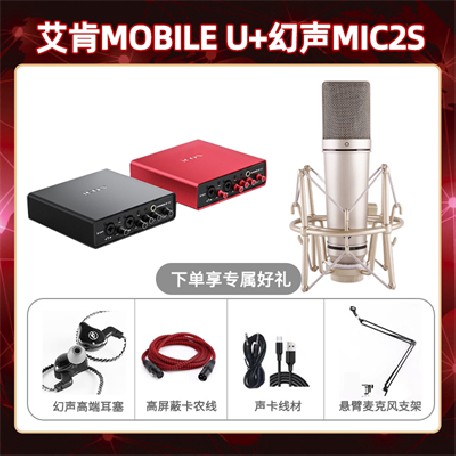 艾肯mobile U-幻声MIC2S套装