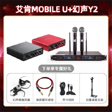 艾肯mobile U-幻声Y2套装