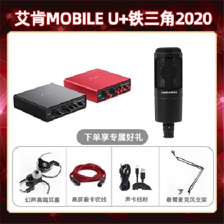 艾肯mobile U-铁三角2020套装