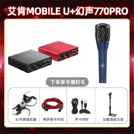 艾肯mobile U-幻声770pro套装