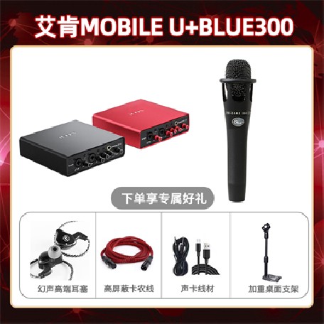 艾肯mobile U-Blue300套装