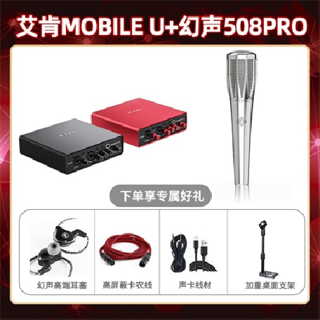 艾肯mobile U-幻声508pro套装