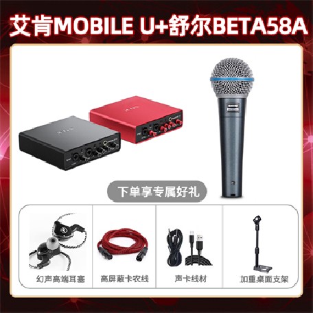 艾肯mobile U-舒尔beta58A套装