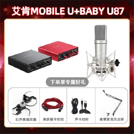 艾肯mobile U-Baby指向U87套装