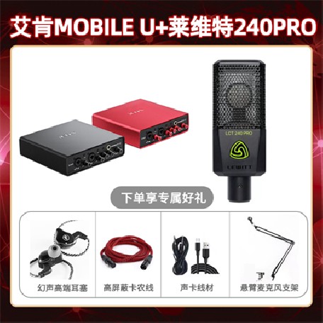 艾肯mobile U-莱维特240pro套装