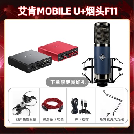 艾肯mobile U-烟头F11套装