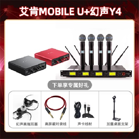 艾肯mobile U-幻声Y4套装