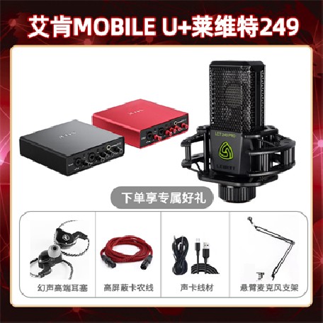 艾肯mobile U-莱维特249套装