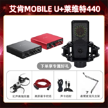 艾肯mobile U-莱维特440套装