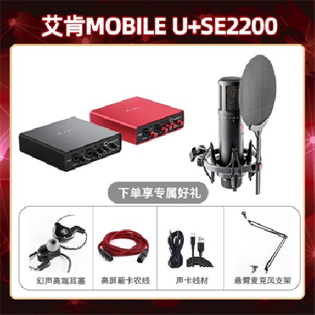 艾肯mobile U-SE2200套装