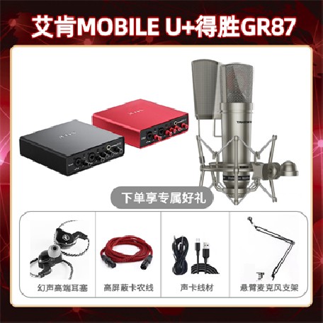 艾肯mobile U-得胜GR87套装