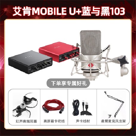 艾肯mobile U-蓝与黑BL-103套装