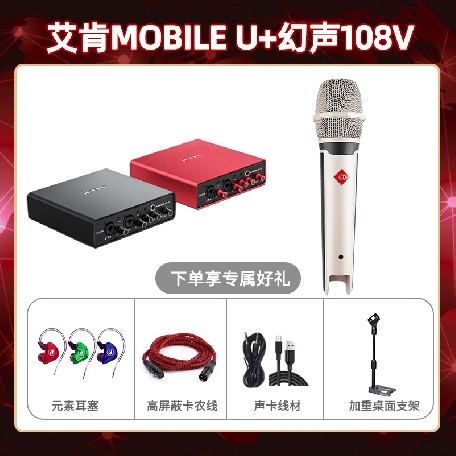 艾肯mobile U-幻声108V套装