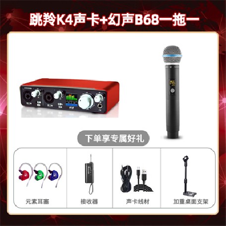 跳羚K4-幻声B68单只套装