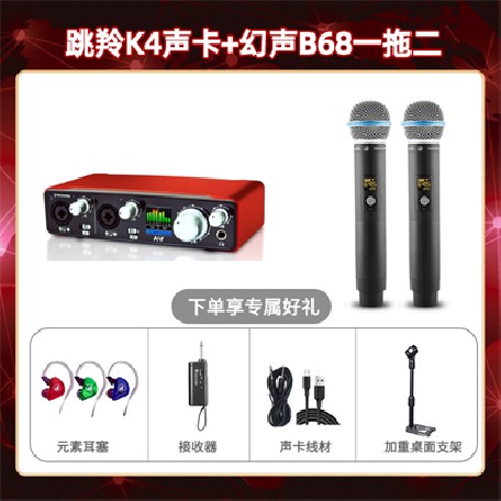 跳羚K4-幻声B68双只套装