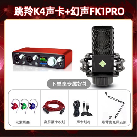 跳羚K4-幻声FK1pro套装
