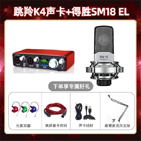 跳羚K4-得胜SM18-el套装