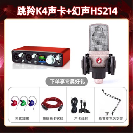 跳羚K4-幻声HS214套装