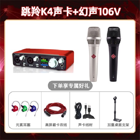 跳羚K4-幻声106V套装