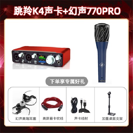 跳羚K4-幻声770pro套装