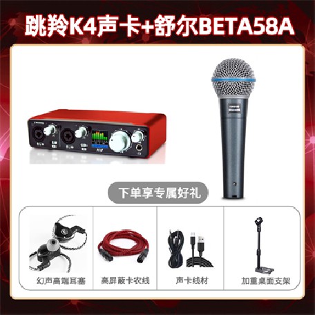 跳羚K4-舒尔beta58A套装