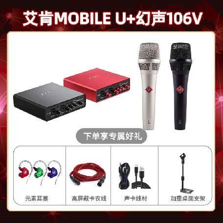 艾肯mobile U-幻声106V套装