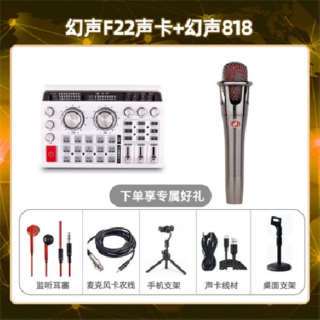 幻声F22-幻声818套装