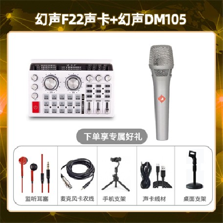 幻声F22-幻声DM105套装