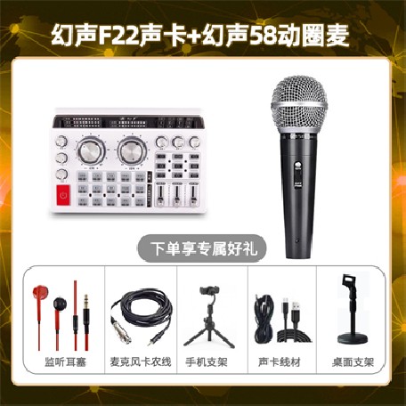 幻声F22-幻声58动圈麦套装