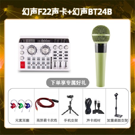 幻声F22-幻声BT24B套装