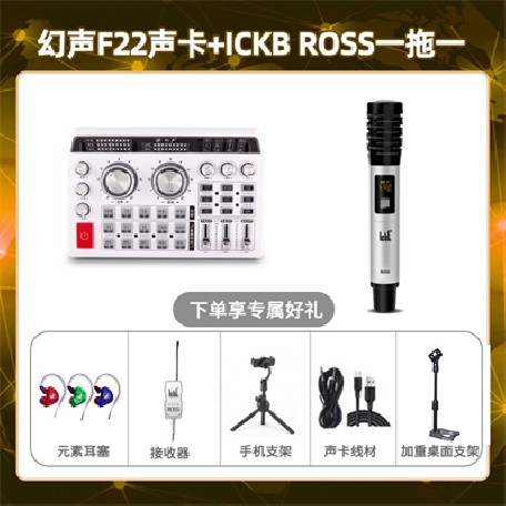 幻声F22-ROSS单只套装